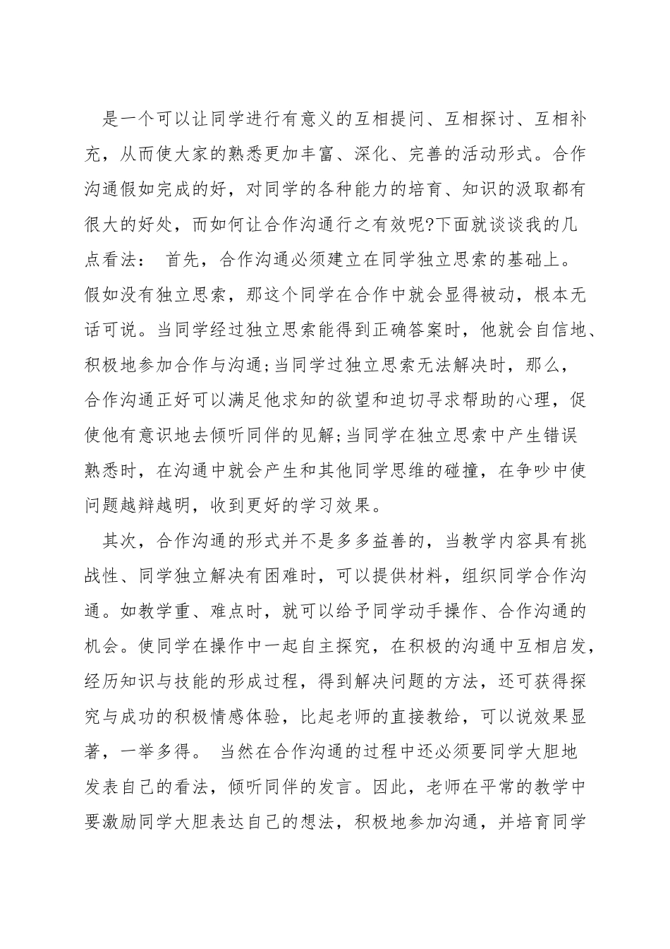 小学数学课堂交流技巧_第3页