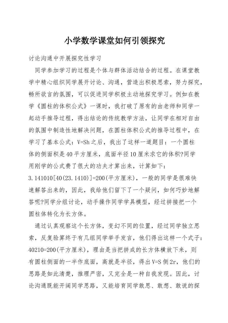小学数学课堂如何引领探究_第1页