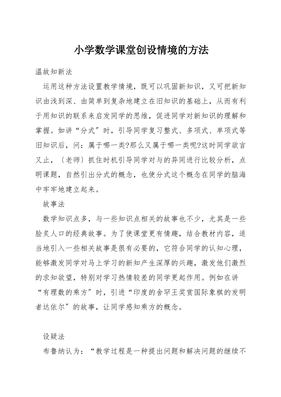 小学数学课堂创设情境的方法_第1页