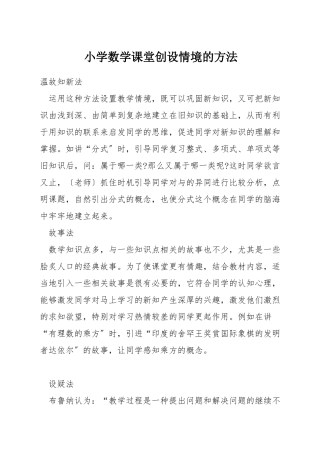 小学数学课堂创设情境的方法