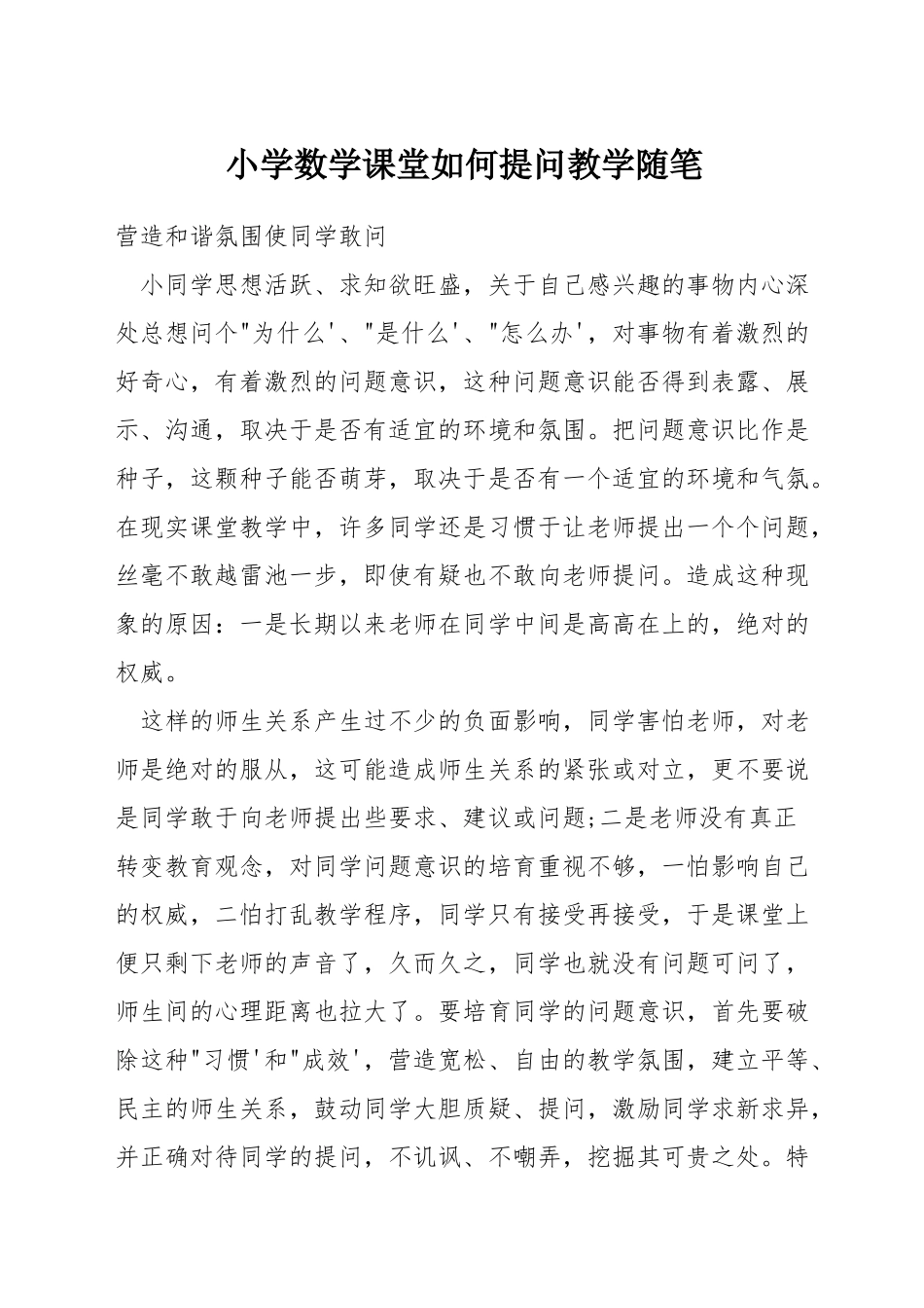 小学数学课堂如何提问教学随笔_第1页