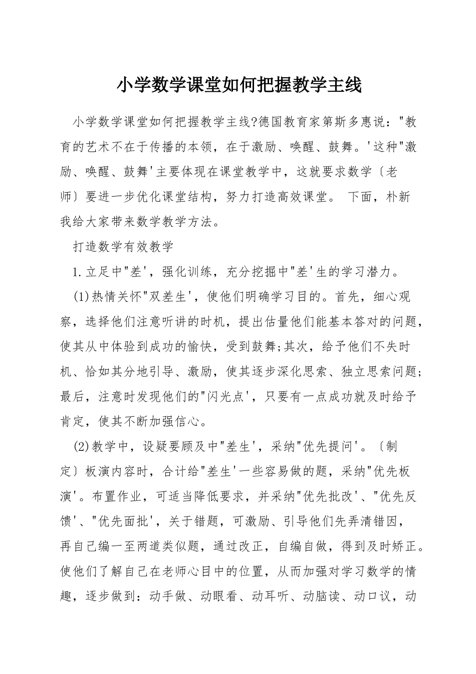 小学数学课堂如何把握教学主线_第1页