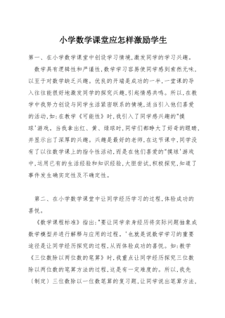 小学数学课堂应怎样激励学生