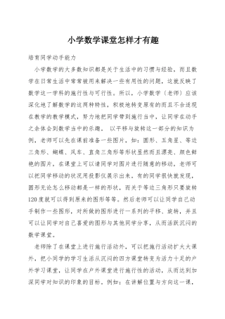 小学数学课堂怎样才有趣