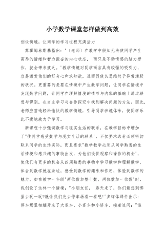 小学数学课堂怎样做到高效