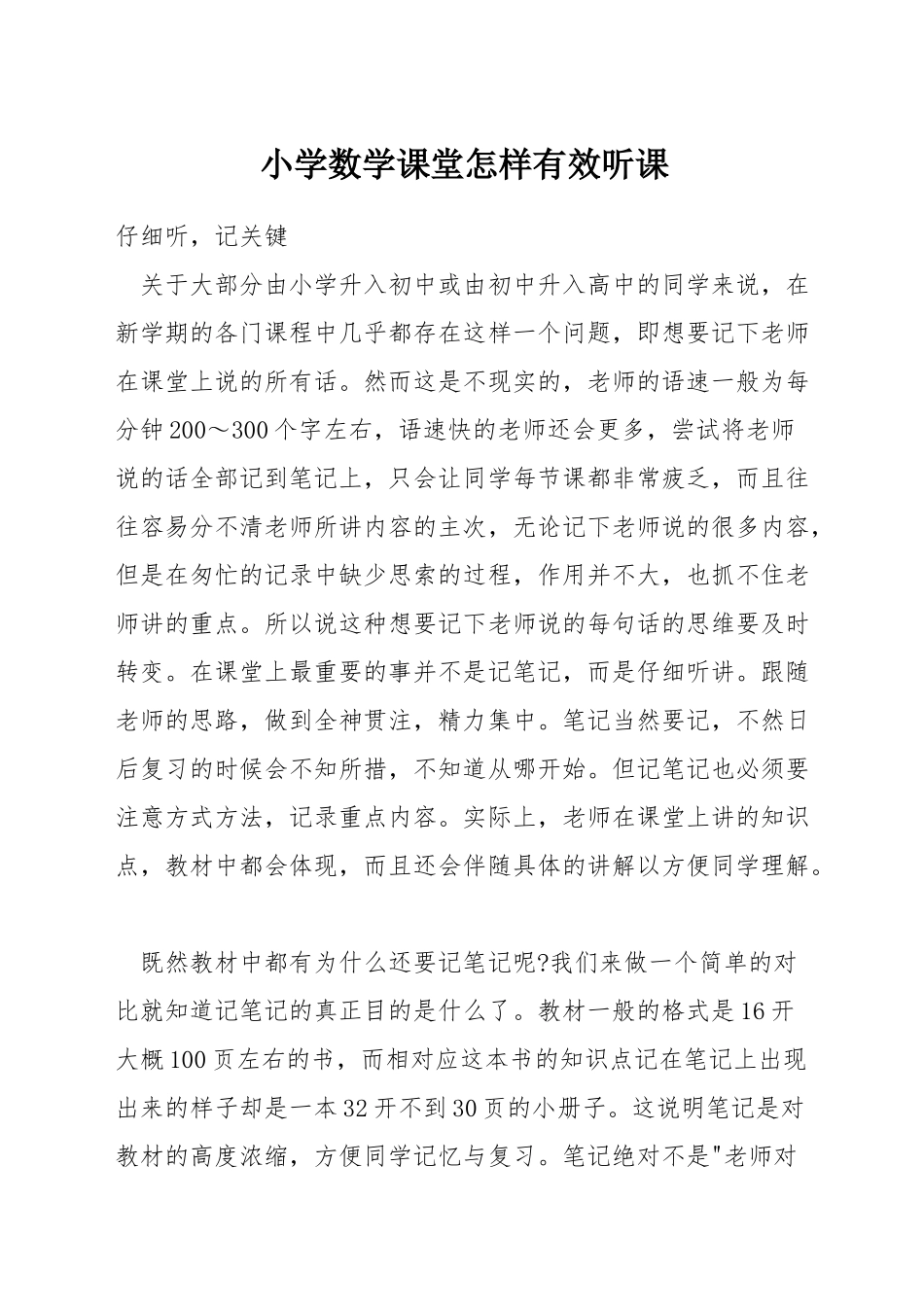 小学数学课堂怎样有效听课_第1页