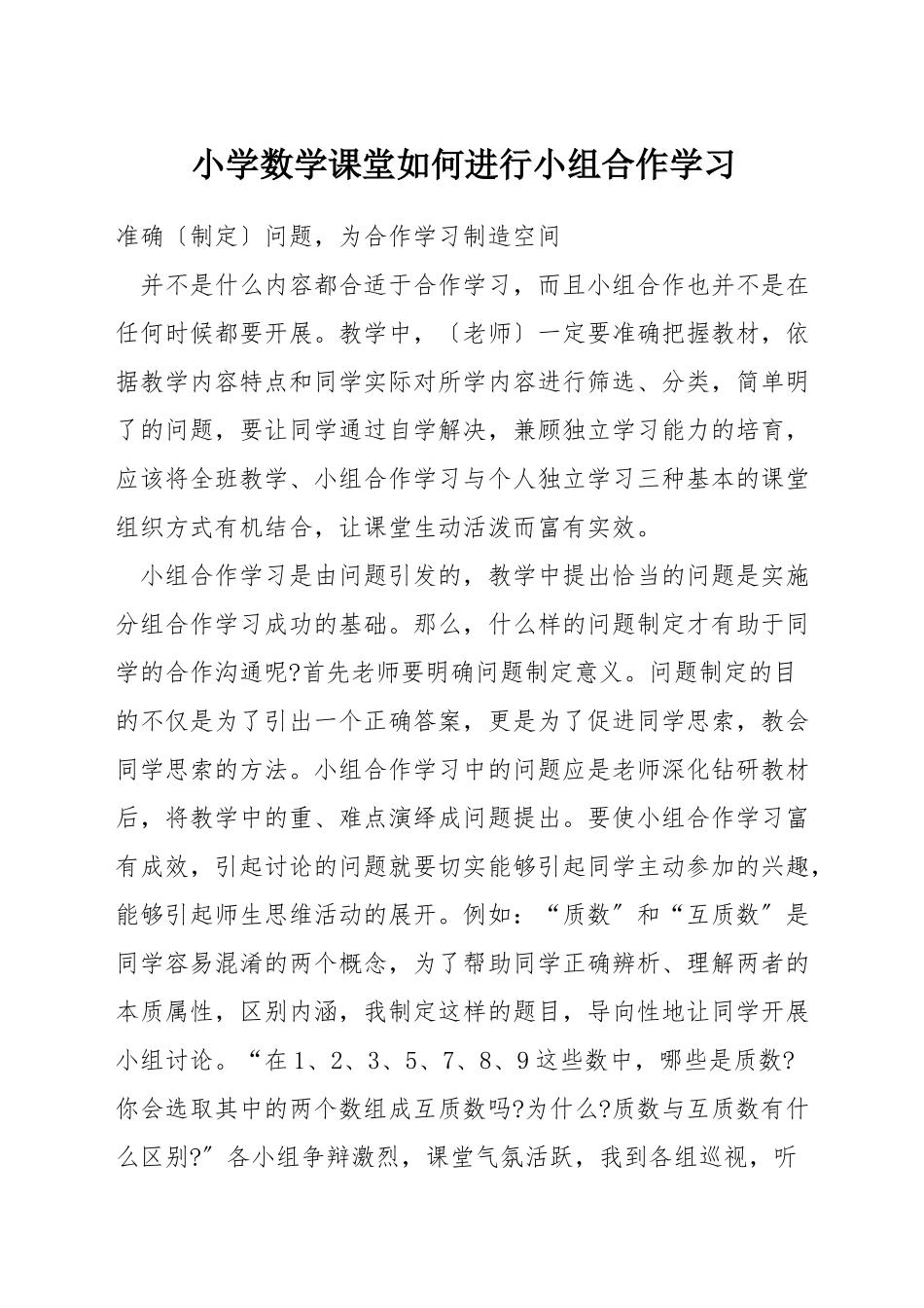 小学数学课堂如何进行小组合作学习_第1页