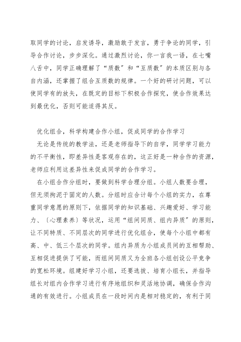 小学数学课堂如何进行小组合作学习_第2页