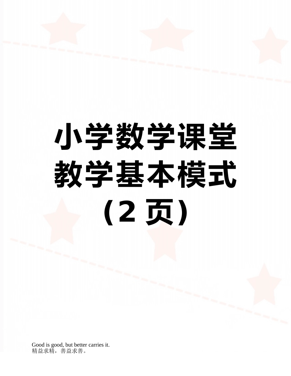 小学数学课堂教学基本模式_第1页