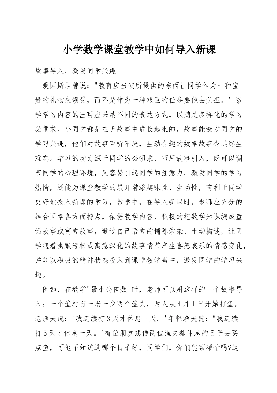 小学数学课堂教学中如何导入新课_第1页