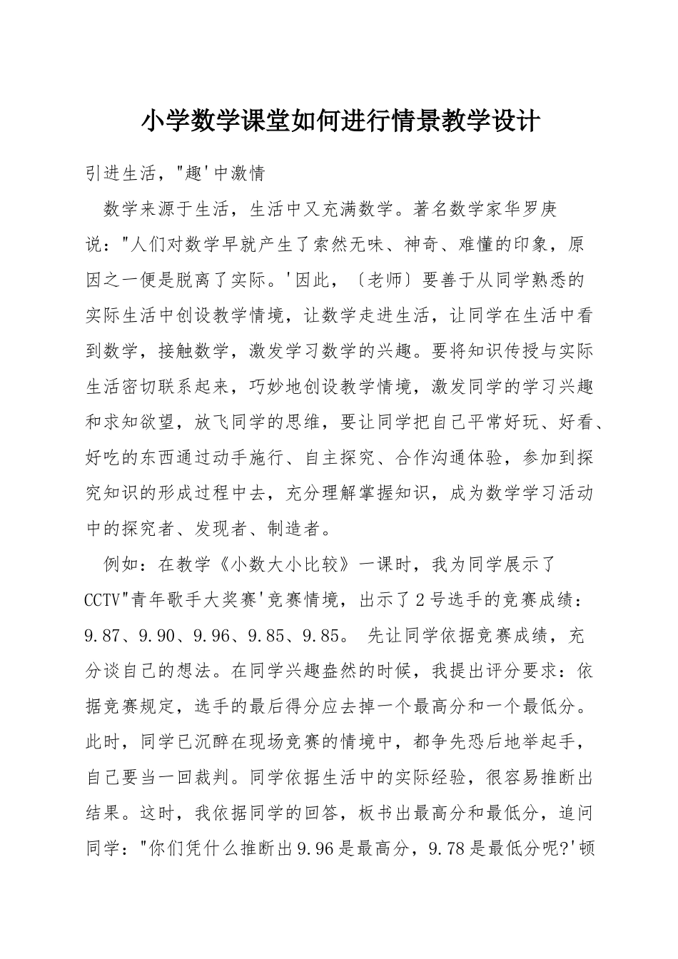 小学数学课堂如何进行情景教学设计_第1页