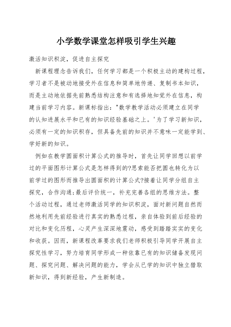 小学数学课堂怎样吸引学生兴趣_第1页