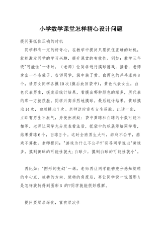 小学数学课堂怎样精心设计问题