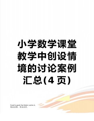 小学数学课堂教学中创设情境的研究案例汇总