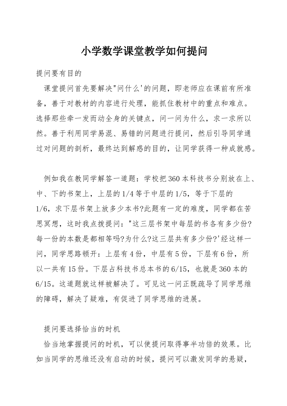 小学数学课堂教学如何提问_第1页