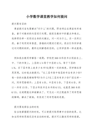 小学数学课堂教学如何提问
