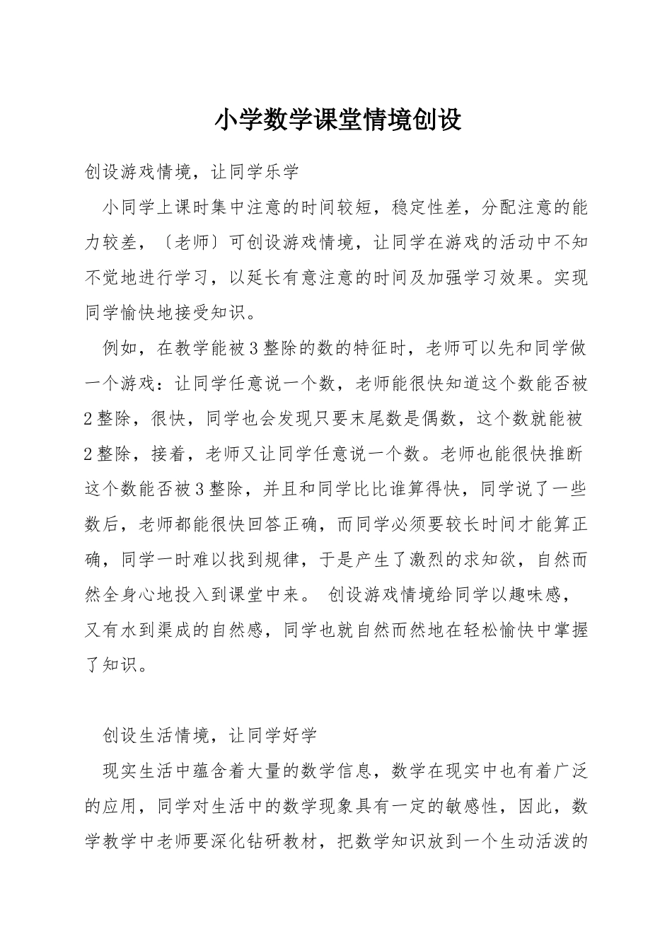 小学数学课堂情境创设_第1页