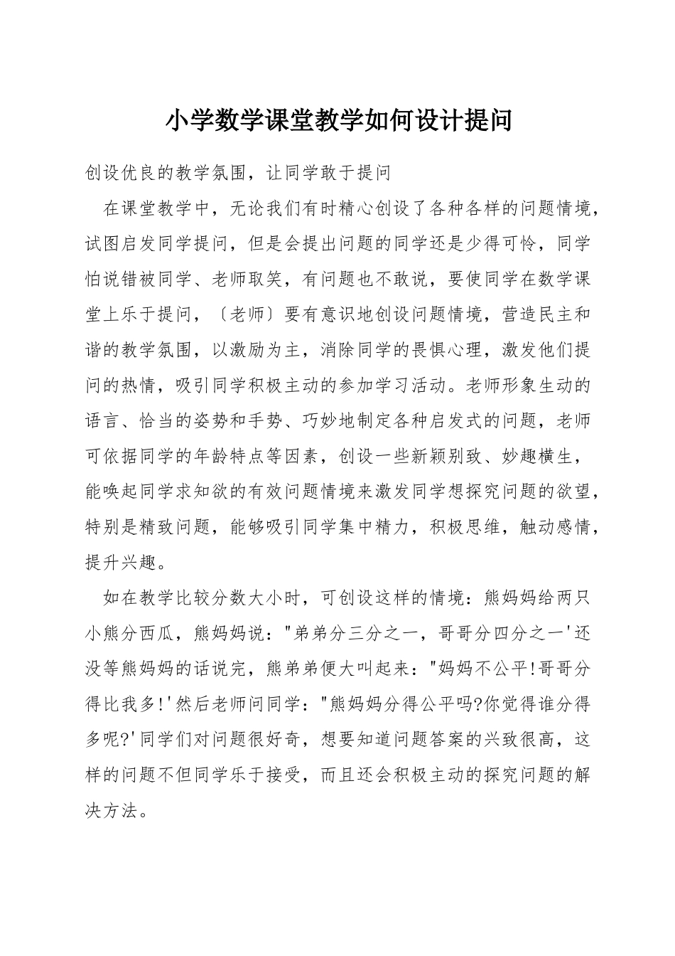 小学数学课堂教学如何设计提问_第1页