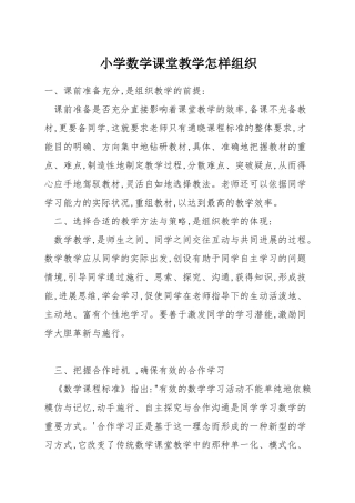 小学数学课堂教学怎样组织