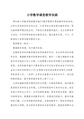 小学数学课堂教学实践