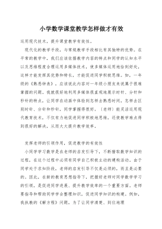小学数学课堂教学怎样做才有效