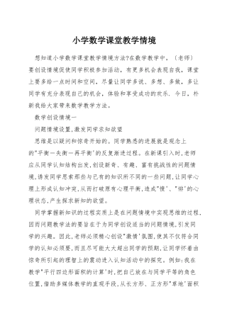 小学数学课堂教学情境