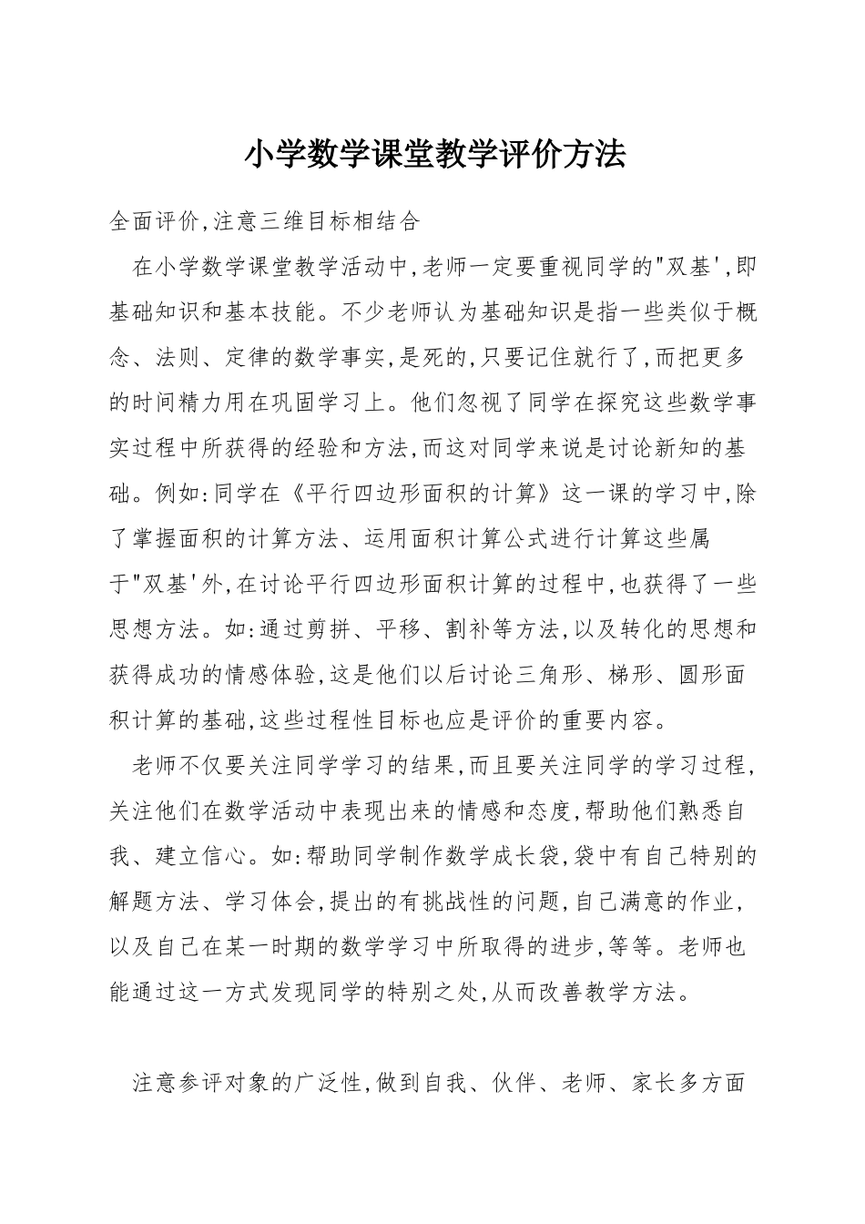 小学数学课堂教学评价方法_第1页