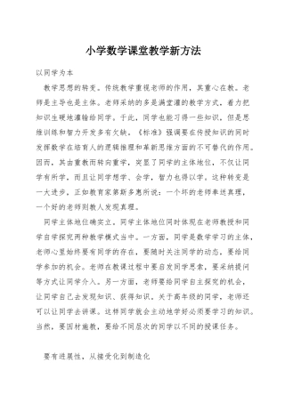 小学数学课堂教学新方法