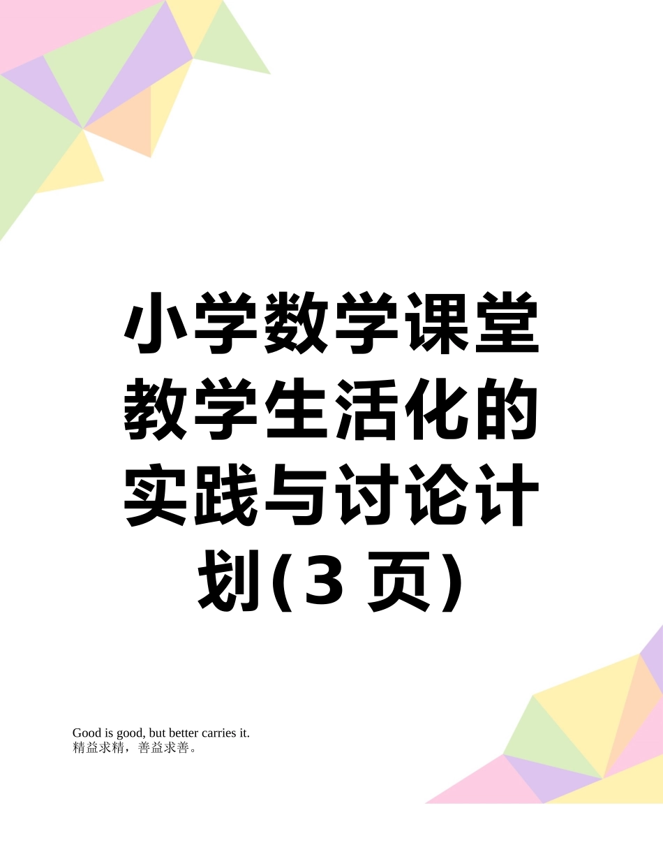 小学数学课堂教学生活化的实践与研究计划_第1页