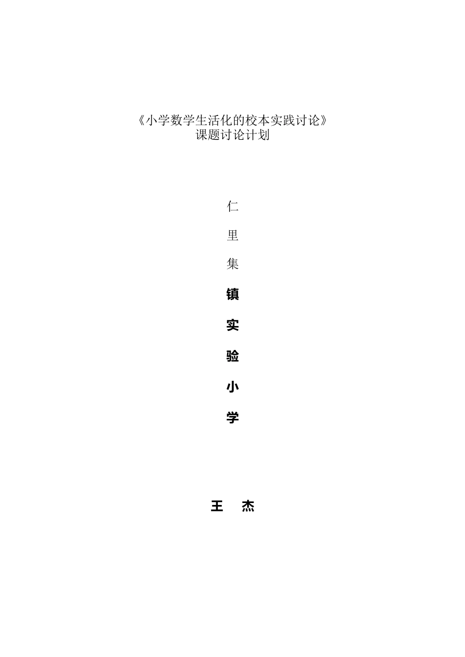 小学数学课堂教学生活化的实践与研究计划_第2页