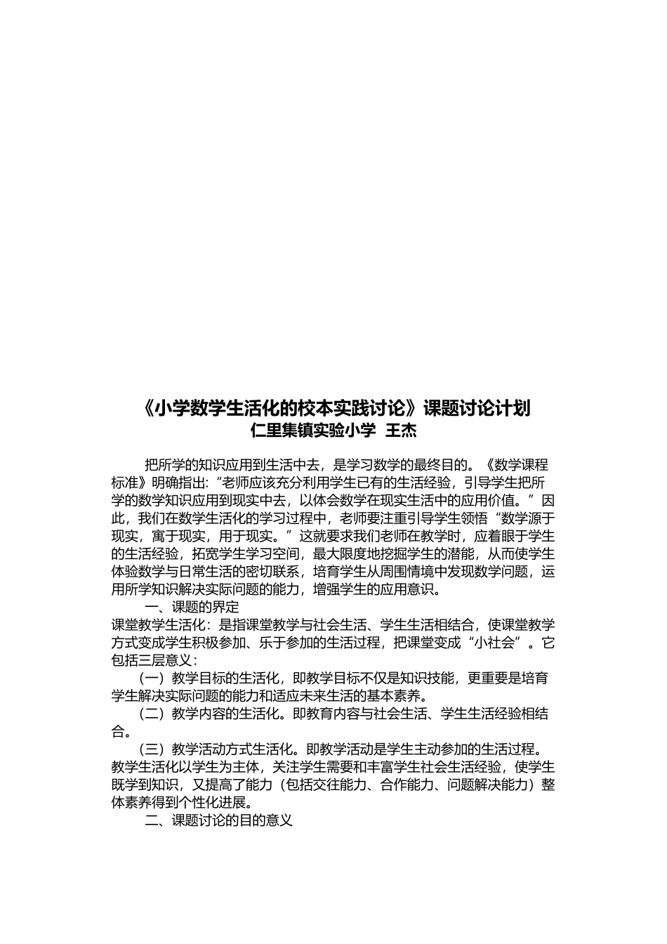 小学数学课堂教学生活化的实践与研究计划_第3页
