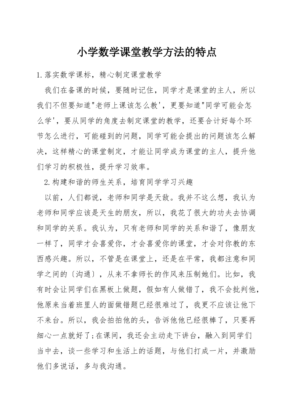 小学数学课堂教学方法的特点_第1页