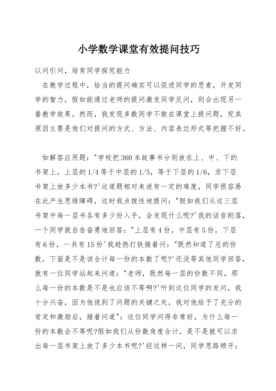 小学数学课堂有效提问技巧_第1页