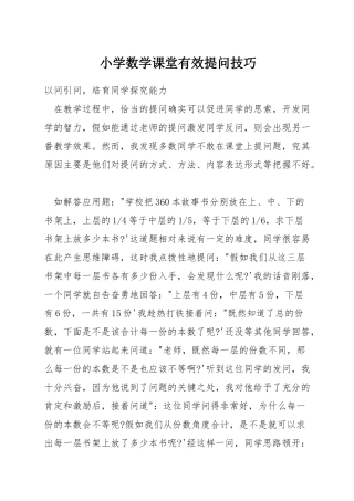 小学数学课堂有效提问技巧