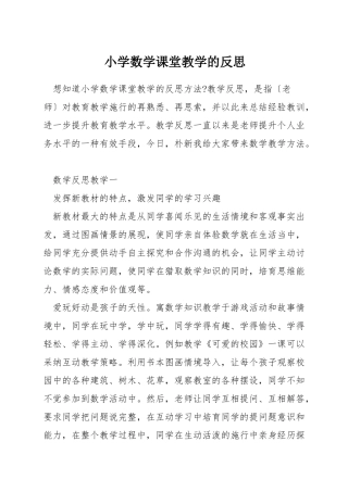 小学数学课堂教学的反思