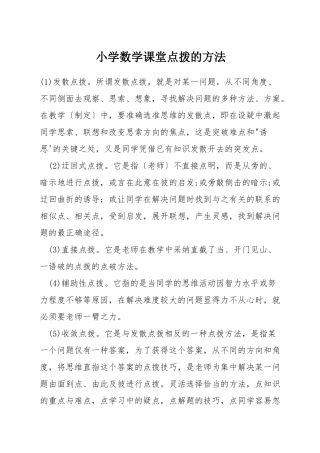 小学数学课堂点拨的方法