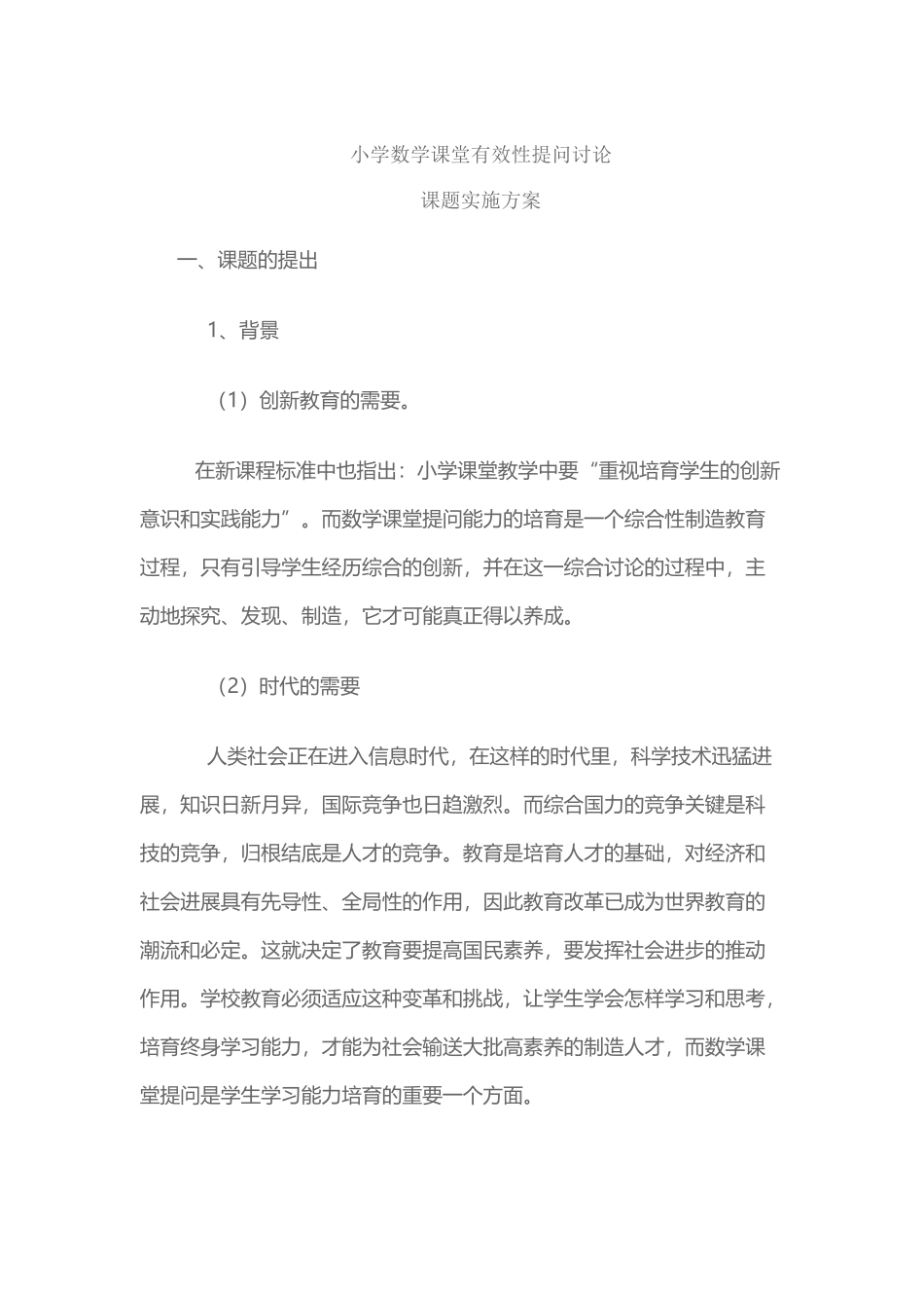 小学数学课堂有效性提问研究_第2页