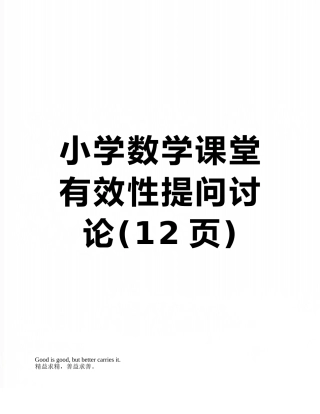 小学数学课堂有效性提问研究