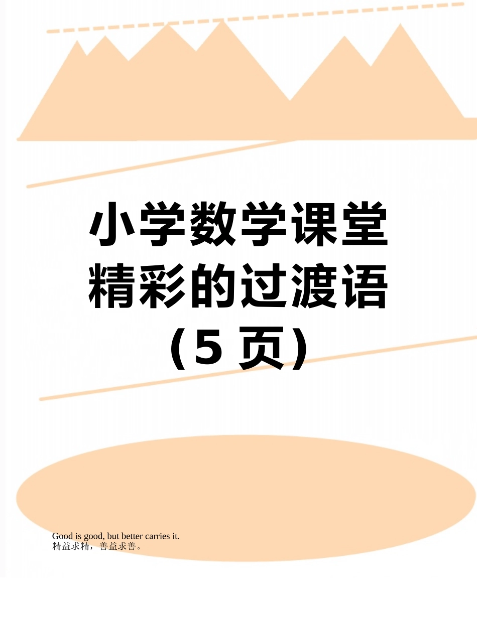 小学数学课堂精彩的过渡语_第1页