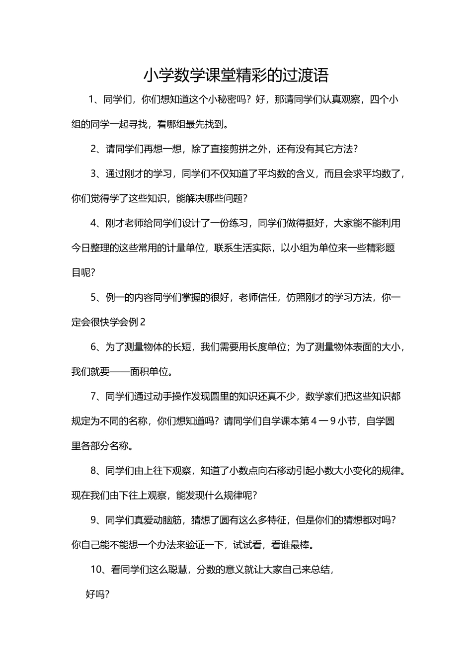小学数学课堂精彩的过渡语_第2页