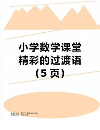 小学数学课堂精彩的过渡语