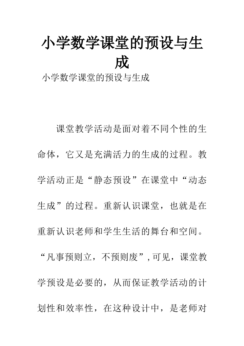小学数学课堂的预设与生成_第1页
