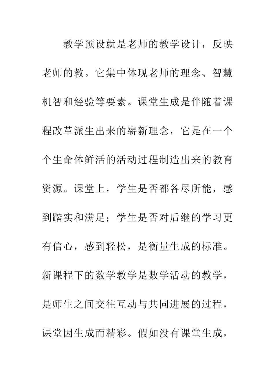 小学数学课堂的预设与生成_第3页