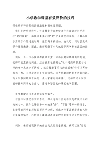 小学数学课堂有效评价的技巧