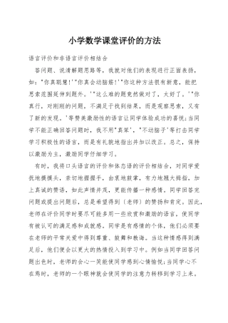 小学数学课堂评价的方法