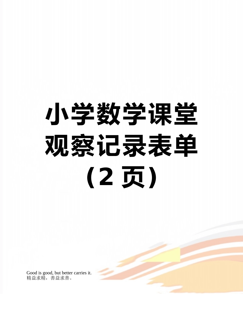 小学数学课堂观察记录表单_第1页