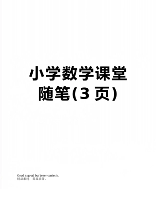小学数学课堂随笔