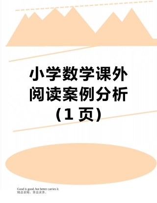 小学数学课外阅读案例分析