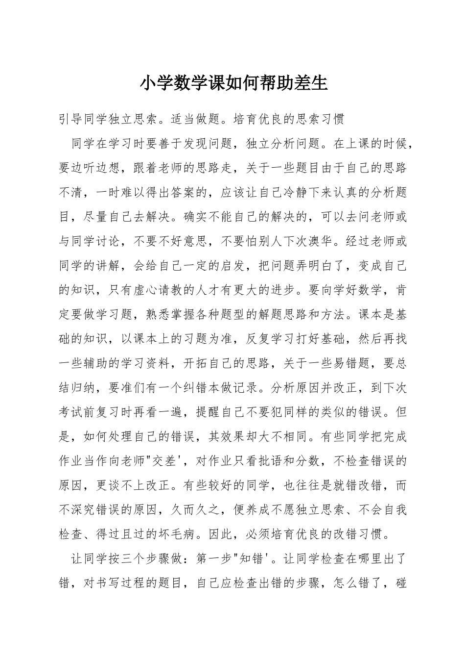 小学数学课如何帮助差生_第1页