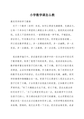 小学数学课怎么教